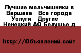 Лучшие мальчишники в Варшаве - Все города Услуги » Другие   . Ненецкий АО,Белушье д.